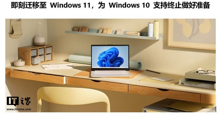 2025 年 10 月 14 日终止支持，微软敦促 Win10 用户即刻迁移至 Win11