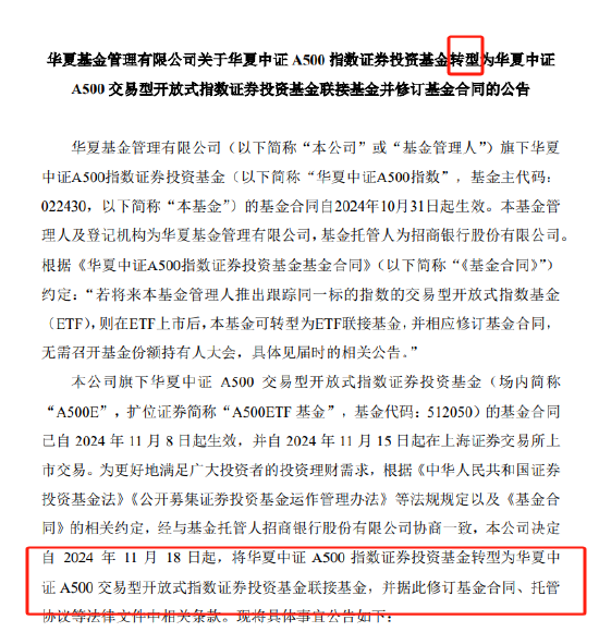 华夏基金被业内人士质疑吃相难看：旗下中证A500指数基金刚成立15天就转型为A500ETF联接