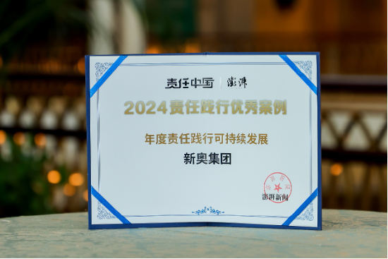 2024责任践行者年会在沪举行 新奥入选可持续发展年度优秀案例